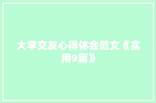 大学交友心得体会范文《实用9篇》 个人简历
