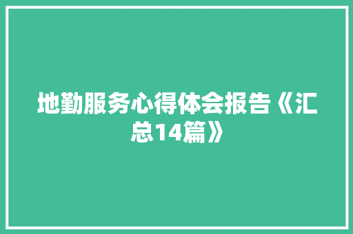 地勤服务心得体会报告《汇总14篇》 个人简历
