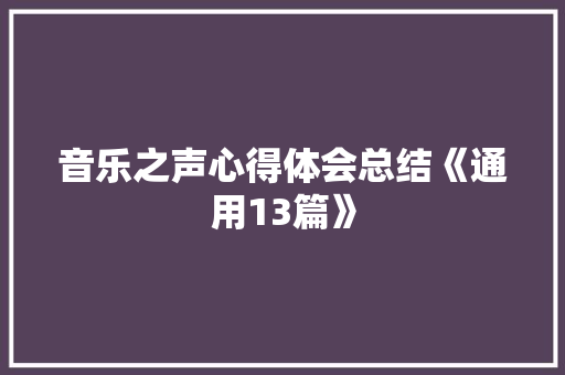 音乐之声心得体会总结《通用13篇》 毕业设计
