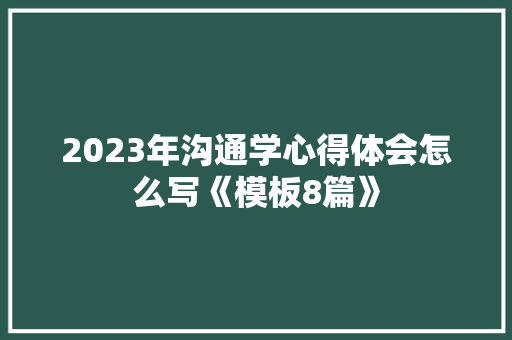 2023年沟通学心得体会怎么写《模板8篇》 担保书