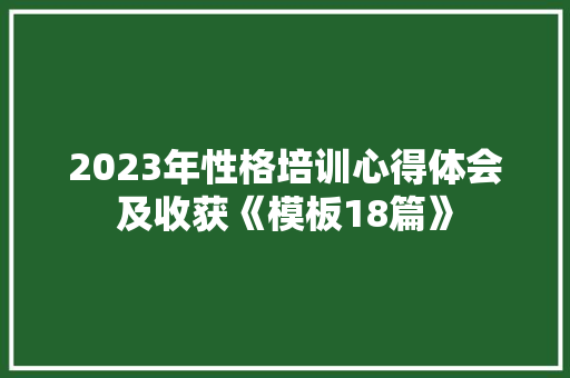 2023年性格培训心得体会及收获《模板18篇》 计算机论文