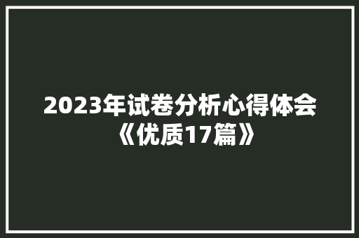 2023年试卷分析心得体会《优质17篇》 计算机论文