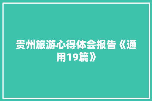 贵州旅游心得体会报告《通用19篇》 文秘写作