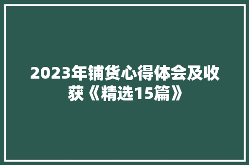 2023年铺货心得体会及收获《精选15篇》 毕业设计
