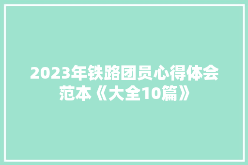2023年铁路团员心得体会范本《大全10篇》 简历资料