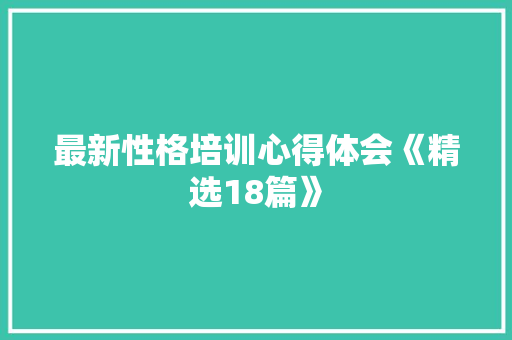 最新性格培训心得体会《精选18篇》 保证书