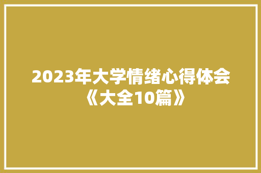 2023年大学情绪心得体会《大全10篇》 担保书