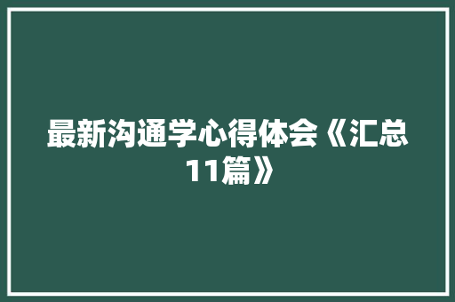 最新沟通学心得体会《汇总11篇》 教育论文