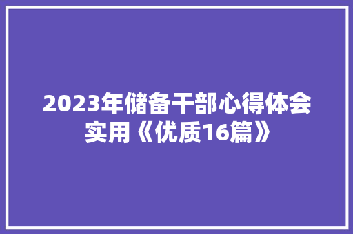 2023年储备干部心得体会实用《优质16篇》 公证书