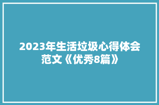 2023年生活垃圾心得体会范文《优秀8篇》 教育论文