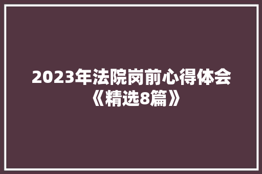 2023年法院岗前心得体会《精选8篇》 承诺书
