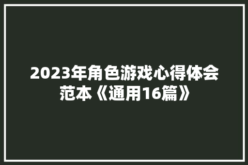2023年角色游戏心得体会范本《通用16篇》 承诺书