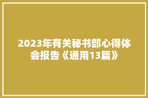 2023年有关秘书部心得体会报告《通用13篇》 个人简历