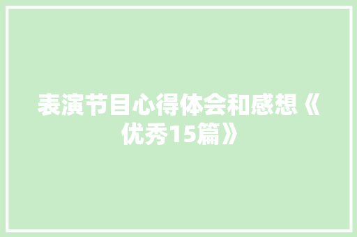表演节目心得体会和感想《优秀15篇》 毕业设计