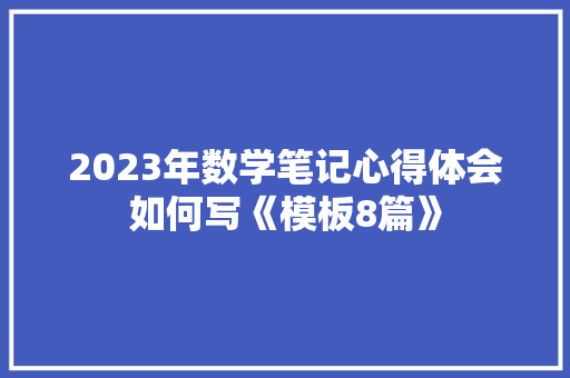 2023年数学笔记心得体会如何写《模板8篇》 个人简历