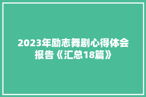 2023年励志舞剧心得体会报告《汇总18篇》 简历资料