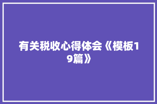 有关税收心得体会《模板19篇》 文秘写作