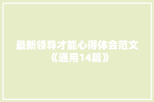 最新领导才能心得体会范文《通用14篇》 个人写作