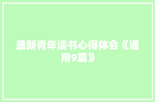 最新青年读书心得体会《通用9篇》 表扬书