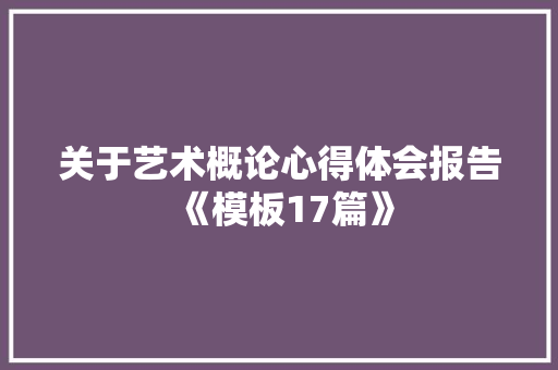 关于艺术概论心得体会报告《模板17篇》 简历