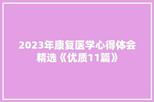 2023年康复医学心得体会精选《优质11篇》 教育论文