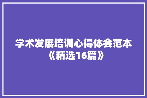 学术发展培训心得体会范本《精选16篇》 担保书