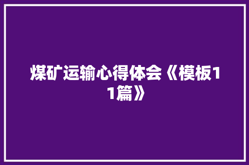 煤矿运输心得体会《模板11篇》 简历