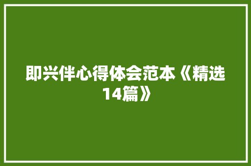 即兴伴心得体会范本《精选14篇》 论文