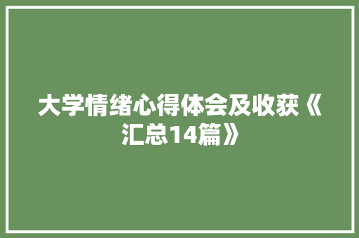 大学情绪心得体会及收获《汇总14篇》 条剧书信