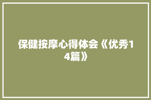 保健按摩心得体会《优秀14篇》 条剧书信