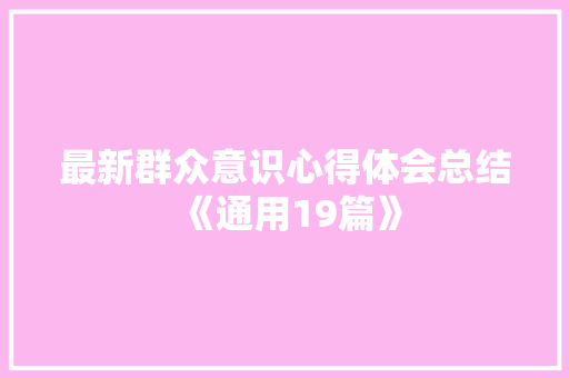 最新群众意识心得体会总结《通用19篇》 文秘写作