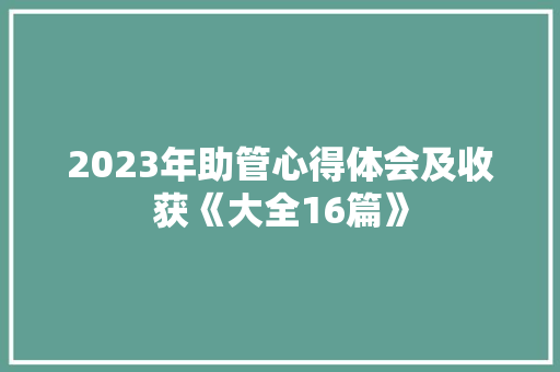 2023年助管心得体会及收获《大全16篇》 条剧书信