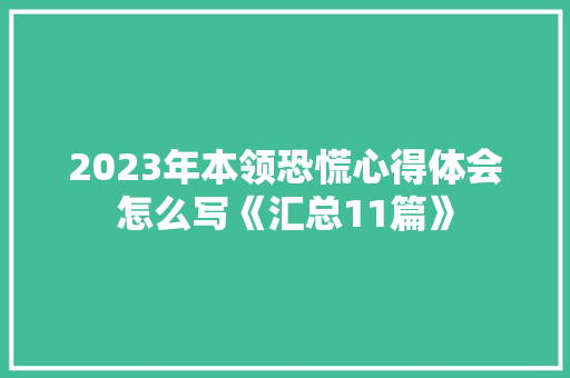 2023年本领恐慌心得体会怎么写《汇总11篇》 表扬书