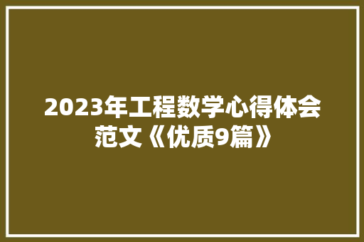 2023年工程数学心得体会范文《优质9篇》 个人简历