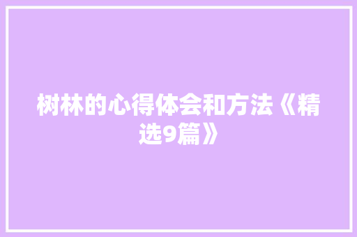 树林的心得体会和方法《精选9篇》 担保书