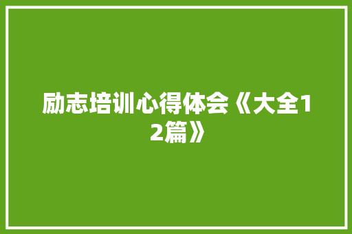 励志培训心得体会《大全12篇》 个人写作