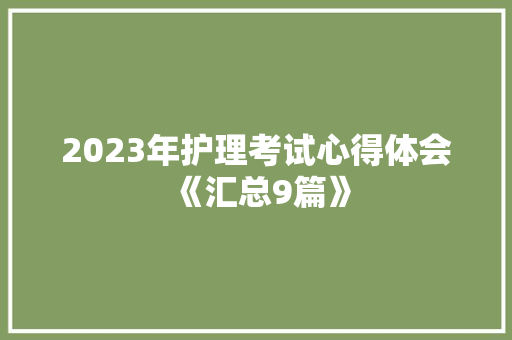 2023年护理考试心得体会《汇总9篇》 保证书