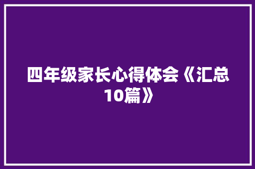 四年级家长心得体会《汇总10篇》 表扬书