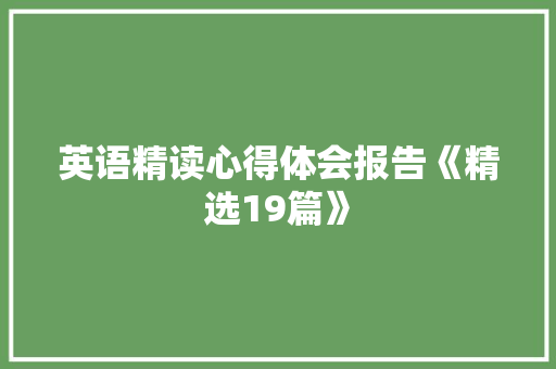 英语精读心得体会报告《精选19篇》 承诺书