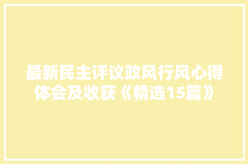 最新民主评议政风行风心得体会及收获《精选15篇》 简历