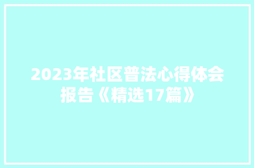 2023年社区普法心得体会报告《精选17篇》 担保书