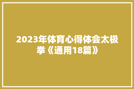 2023年体育心得体会太极拳《通用18篇》 个人简历