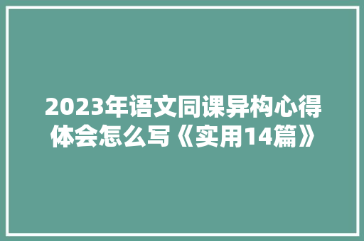 2023年语文同课异构心得体会怎么写《实用14篇》 社会论文