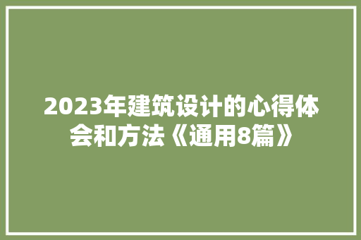 2023年建筑设计的心得体会和方法《通用8篇》 个人写作