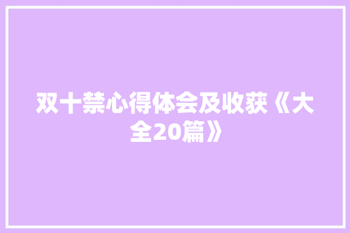 双十禁心得体会及收获《大全20篇》 策划方案
