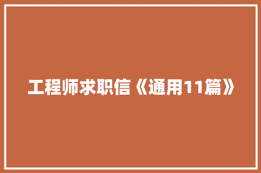 工程师求职信《通用11篇》 英文简历