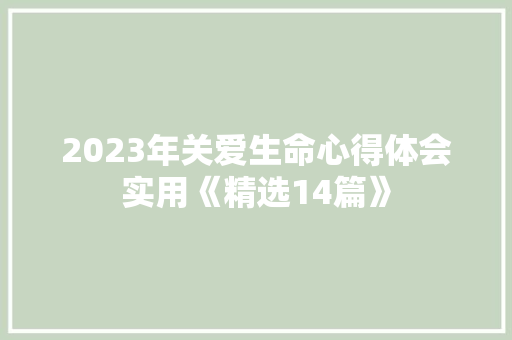 2023年关爱生命心得体会实用《精选14篇》 承诺书