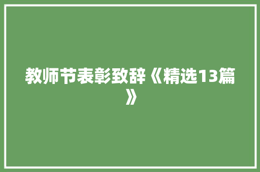 教师节表彰致辞《精选13篇》 担保书