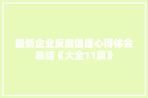 最新企业反腐倡廉心得体会总结《大全11篇》 简历资料