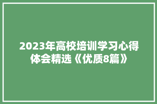 2023年高校培训学习心得体会精选《优质8篇》 个人写作